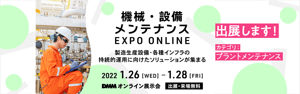 DMMオンライン展示会2022年1月