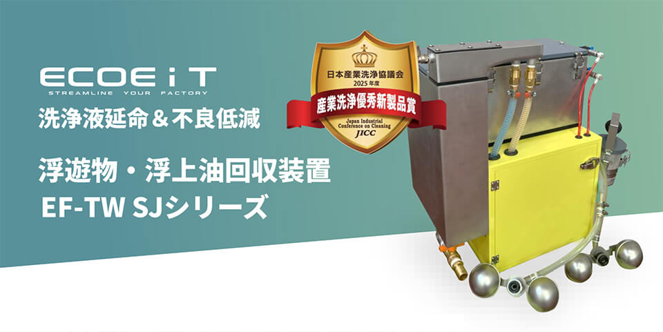 浮遊物・浮上油回収装置 EF-TW-SJ(洗浄機モデル)