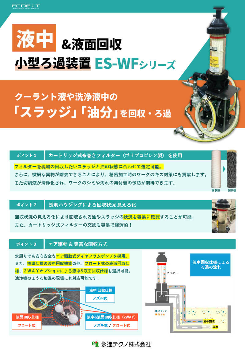 製品チラシ_ES-WF