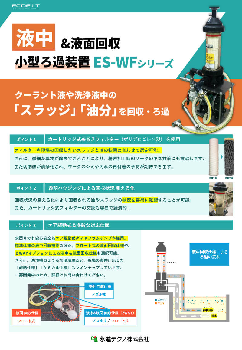 製品チラシ_ES-WF